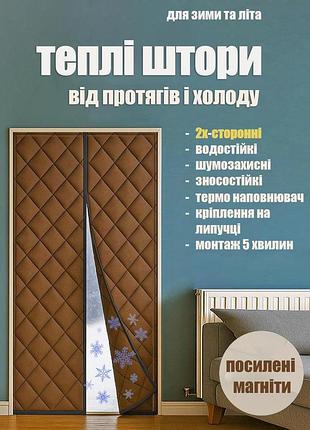Тёплые шторы на двери (на магнитах) коричневые p 110*215 см
