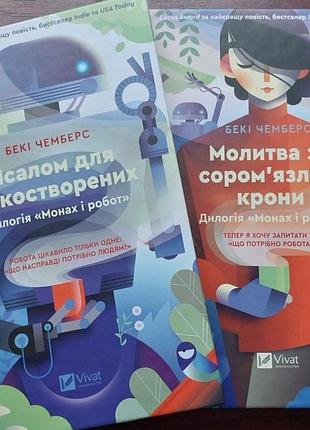 Серія книг "псалом для дикостворених"