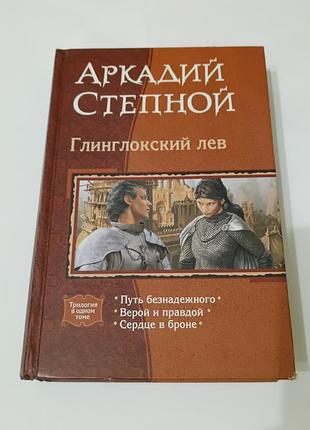 Книга. аркадий степной. путь безнадежного, верой и правдой, сердце в броне.  2011.  799 стр