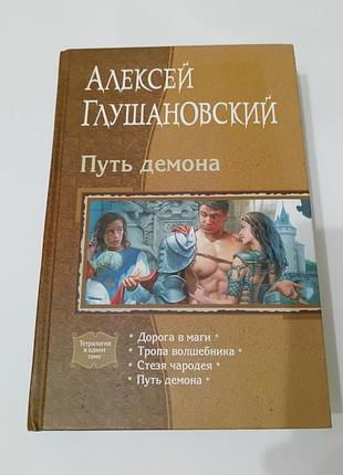 Книга. дорога в маги, тропа волшебника,  стезя чародея, путь демона. глушановский.  2011. 926 стр.  фентези.