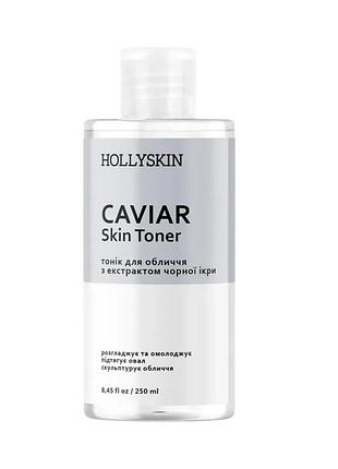 Тоник для лица caviar skin toner 0014h (2130-01) 250 мл hollyskin