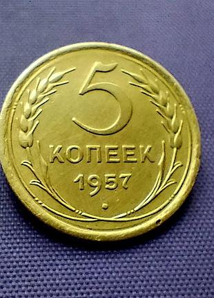 5 копійок 1957 року