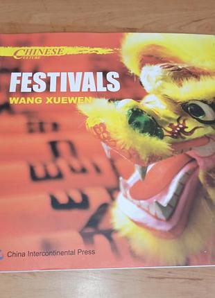 Chinese culture festivals wang xuewen 2015 праздника и фестиваля в китайской альбом