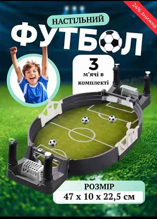 Дитячий настільний футбол ( см), інтерактивна спортивна гра