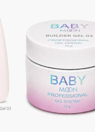 Моделювальний гель для нігтів baby moon builder gel №03 молочний, 15 мл