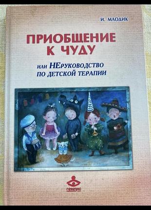 Психологія + практична психологія + і. молодик + приобщение к чуду или неруководство по детской терапии + російська, м'яка