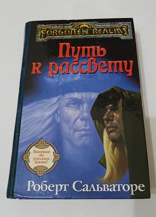 Книга. путь к рассвету. роберт сальваторе.  2005. 448 стр. фентези