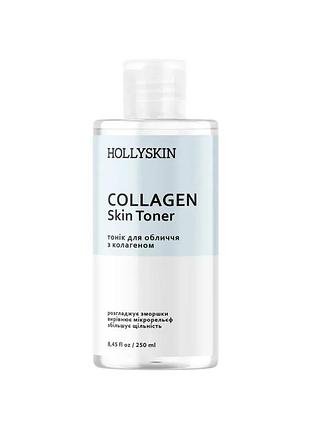 Тоник для лица collagen skin toner 0017h (2131-01) 250 мл hollyskin