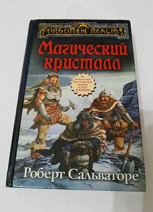 Книга. магический кристалл.  роберт сальваторе. фентези про орков и гоблинов. 2004. 480 стр
