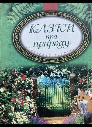 Дитячі казки "казки про природу" українською мовою, тверда палітурка
