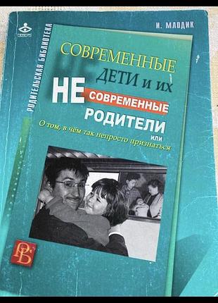 Психологія. взаємовідносини. і.млодик. сучасні діти та їхні несучасні батьки. м'яка обкладинка.