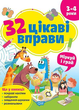 32 цікаві вправи. міркуй та грай. для дітей 3 – 4 років. аліна о.г