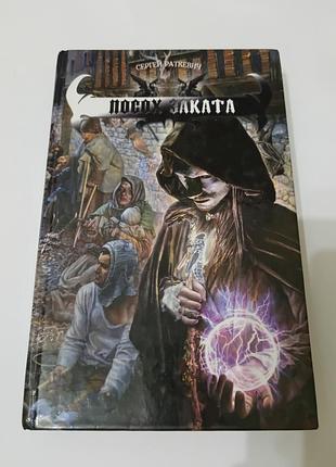 Книга. посох заката. сергей раткевич.  2007. 448 стр