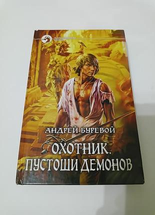 Книга. охотник, пустоши демонов. фантастика.  андрей буревой.  2010. 443 стр