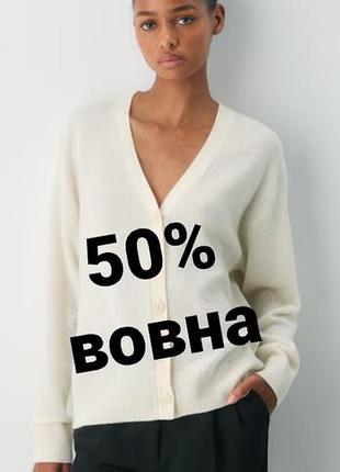 Красивий базовий кардиган 50% вовни світло- бежевого кольору 🍁🌞🖕😊🔥