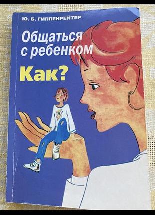 Психологія. практична психологія. ю.гіппенрейтер. общаться с ребенком как? (російська, м'яка)