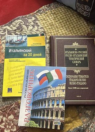 Словники: російсько-італійський тематичний словник, розмовник та посібник з вивчення італійської мови