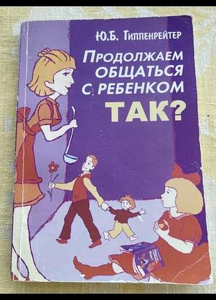 Психологія. практична психологія. юлія гиппенрейтер. продовжуємо спілкуватися з дитиною. м'яка обкладинка.