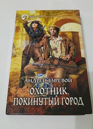 Книга. охотник. покинутый город. андрей буревой. фантастика. 2010. 376 стр