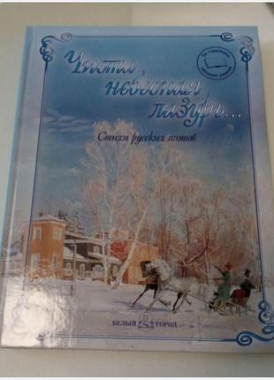 Чиста небесная лазурь (книга для колекціонерів) збірка віршів