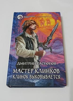 Книга. мастер клинков, клинок выковывается. дмитрий распопов. 2010. 378 стр. фантастика