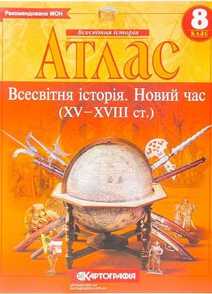 Атлас всесвітня історія новий час xv-xviiiст 8кл. нуш