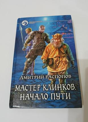 Книга. мастер клинков, начало пути. дмитрий распопов. 2010. 344 стр. фантастика