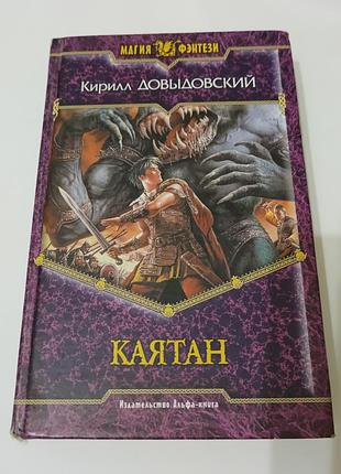 Книга. каятан. кирилл довыдовский.  2007. 475 стр. магия фентези