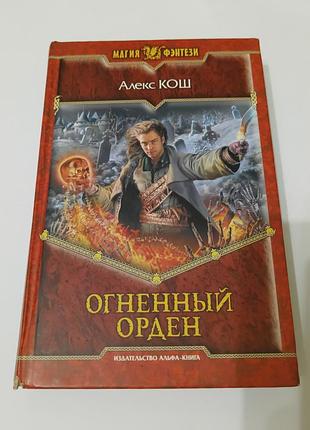 Книга. огненный орден. алекс кош.  2011. 474 стр.  магия фэнтези