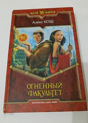Книга. огненный факультет. алекс кош.  2009. 442 стр. магия фэнтези