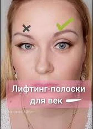 Лифтинг полоски для век