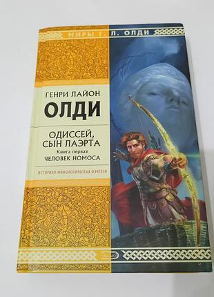 Книга. одиссей, сын лаэрта. человек номоса. 2006. 448 стр. историко-мифологическая фэнтези
