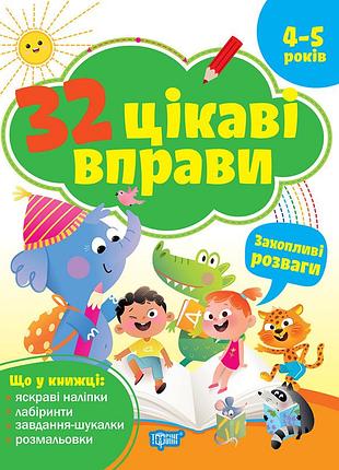 32 цікаві вправи. захопливі розваги. для дітей 4 – 5 років. аліна о.г.