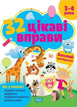 32 цікаві вправи. веселий калейдоскоп. 3-4 роки. оксана алліна