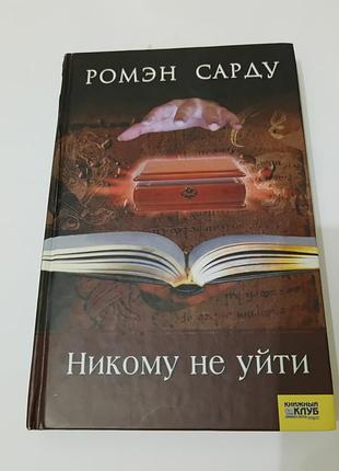 Книга. никому не уйти. ромэн сарду. 2008. 400 стр