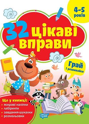 32 цікаві вправи грай та розвивайся. для дітей 4 -5 років. оксана аллина