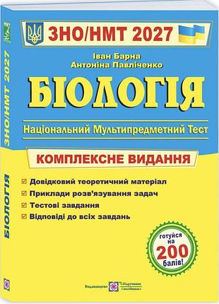 Зно/нмт 2027 год биология.