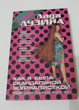 Книга. как я была скандальной журналисткой.  2005. 431 стр