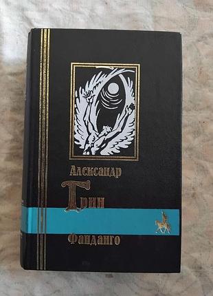 А. грин фанданго