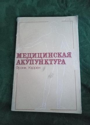 Фрэнк уоррен медицинская акупунктура 1981