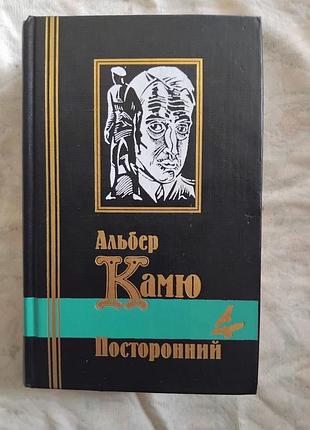 А. камю посторонний. чума. падение. изгание и царство. калигула