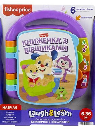 Розвивальна іграшка українською fisher-price музична книжечка з віршиками для хлопчиків та дівчаток