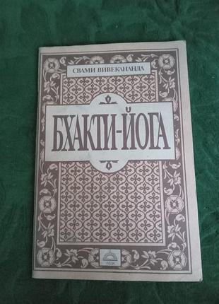 Свами вивекананда бхакти йога 1991