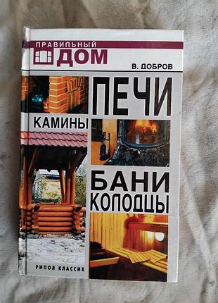 В. добров печи, камины, бани, колодцы