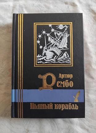 А. рембо пьяный корабль