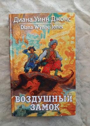 Д. джонс воздушный замок (твердый переплет)