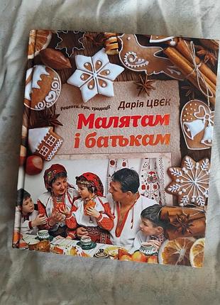 Д. цвек малятам і батькам
