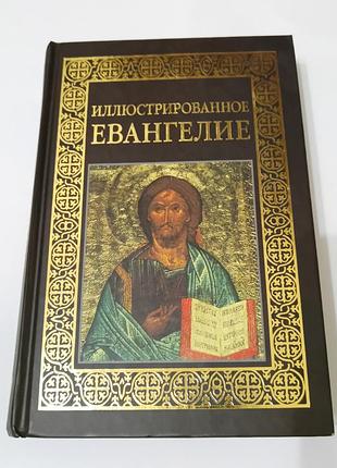 Книга. иллюстрированное евангелие.  2006. 576 стр. тираж 10 тыс