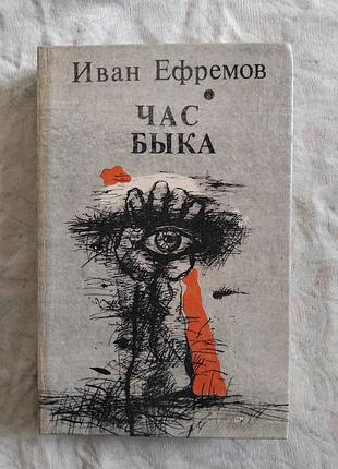 И. ефремов час быка