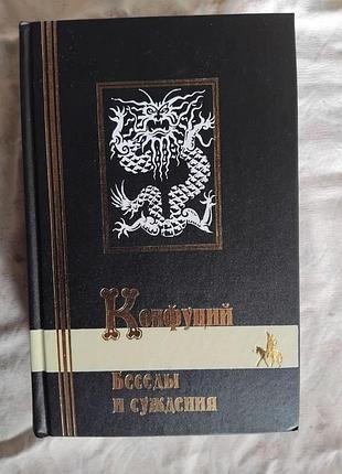Конфуций беседы и суждения